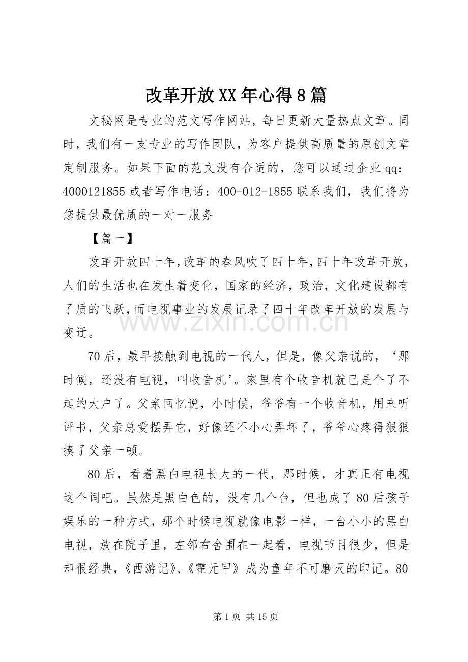 改革开放XX年心得8篇.docx_第1页