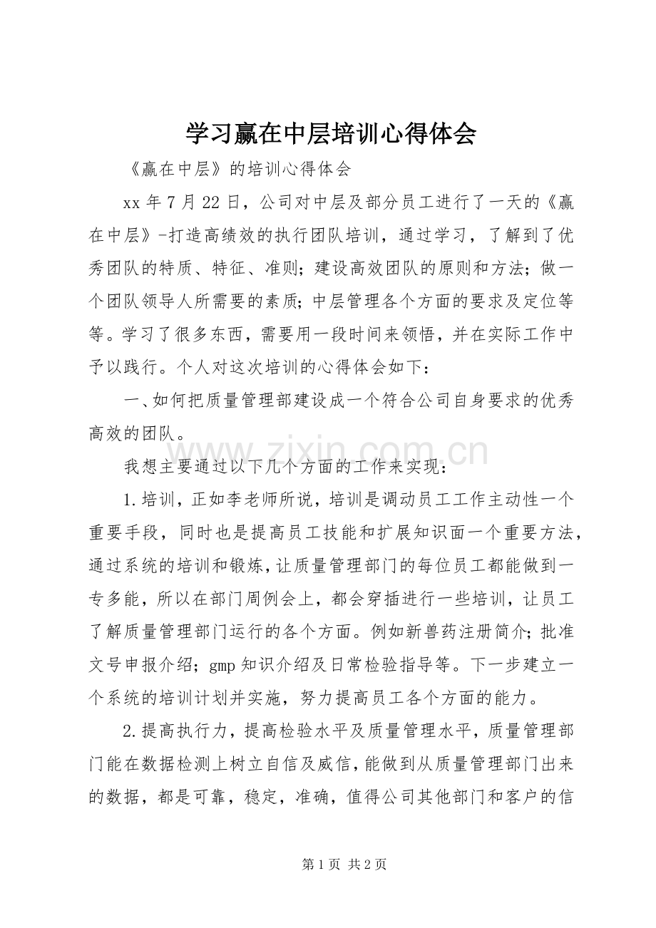 学习赢在中层培训心得体会.docx_第1页