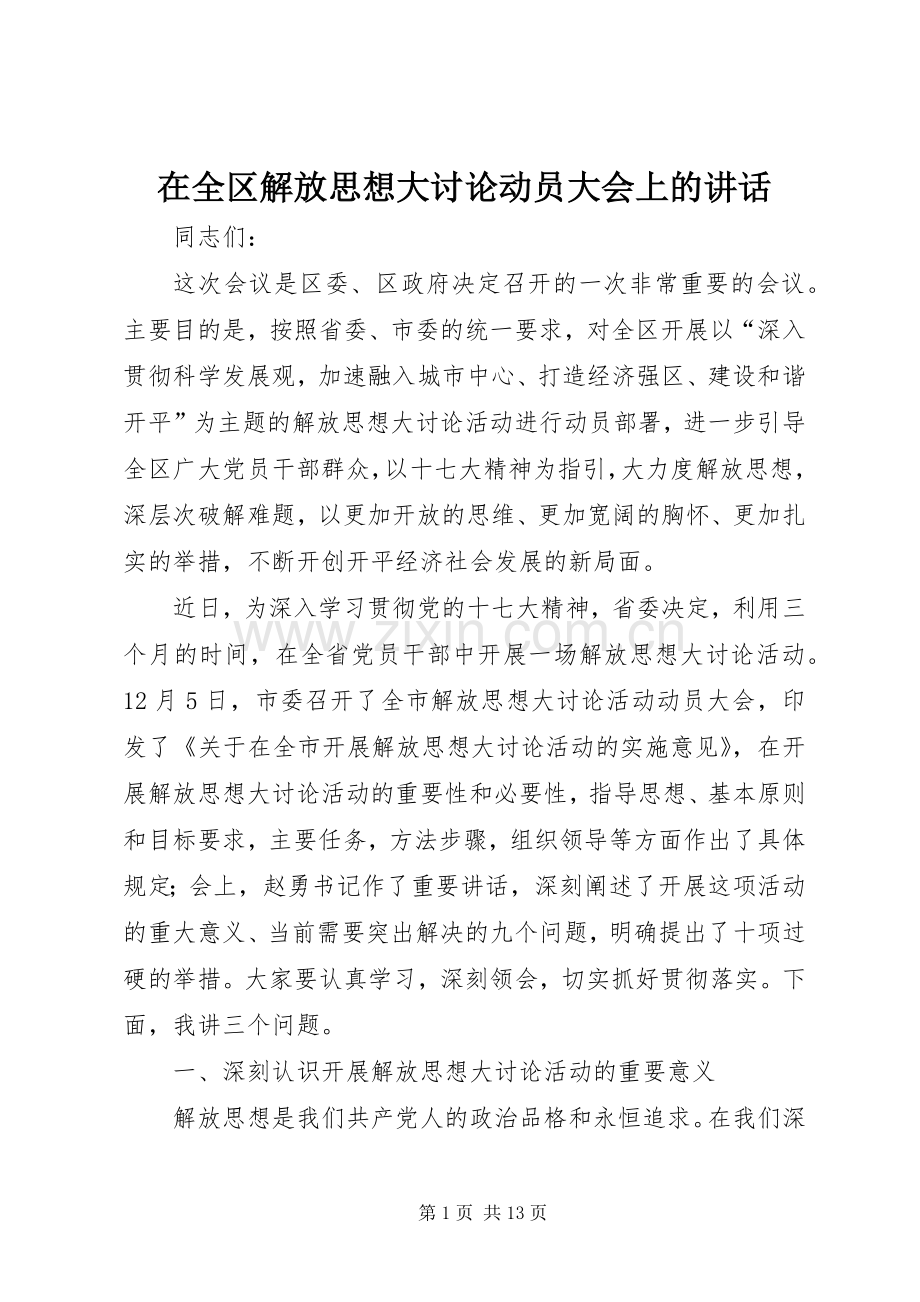 在全区解放思想大讨论动员大会上的讲话.docx_第1页