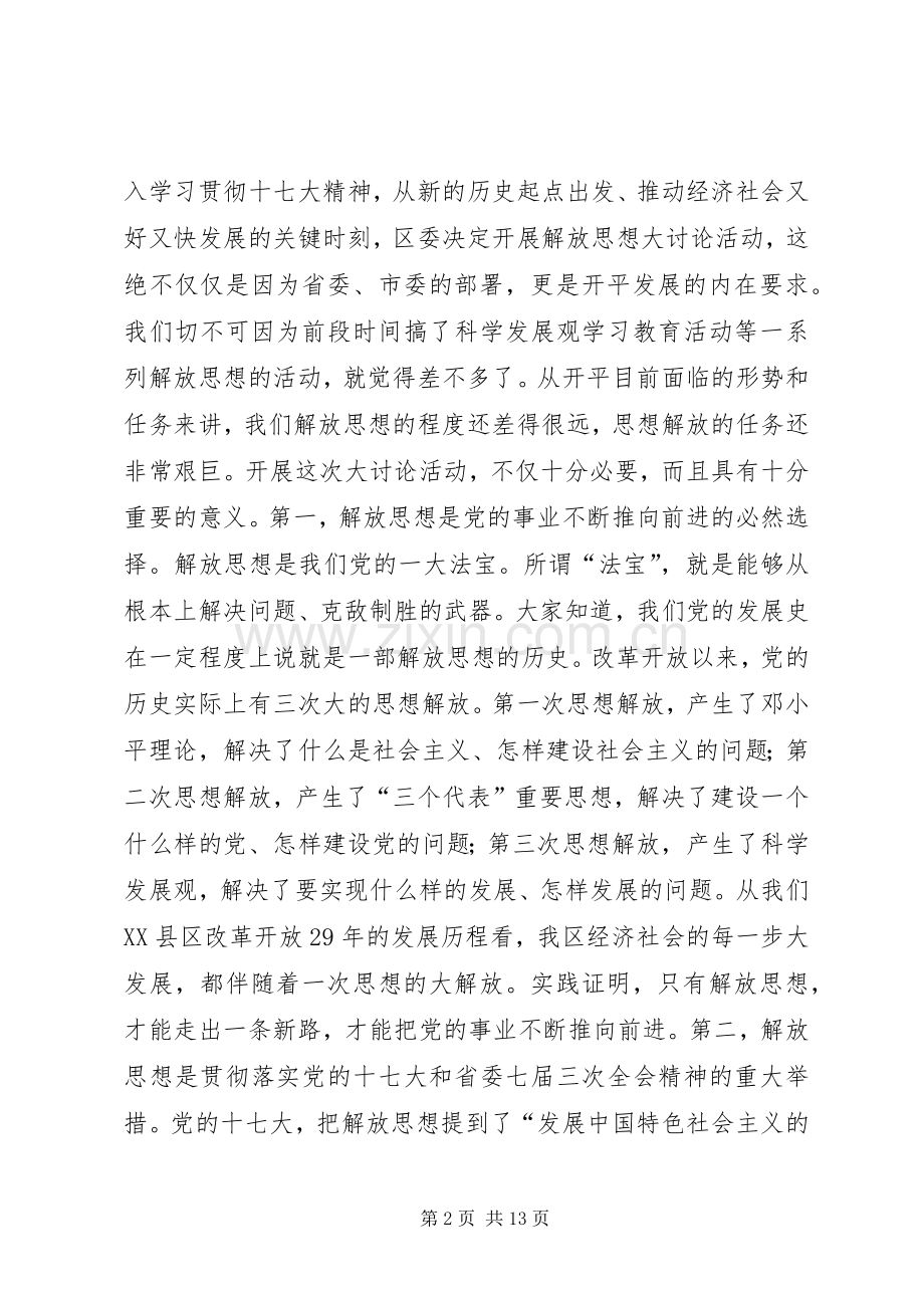 在全区解放思想大讨论动员大会上的讲话.docx_第2页