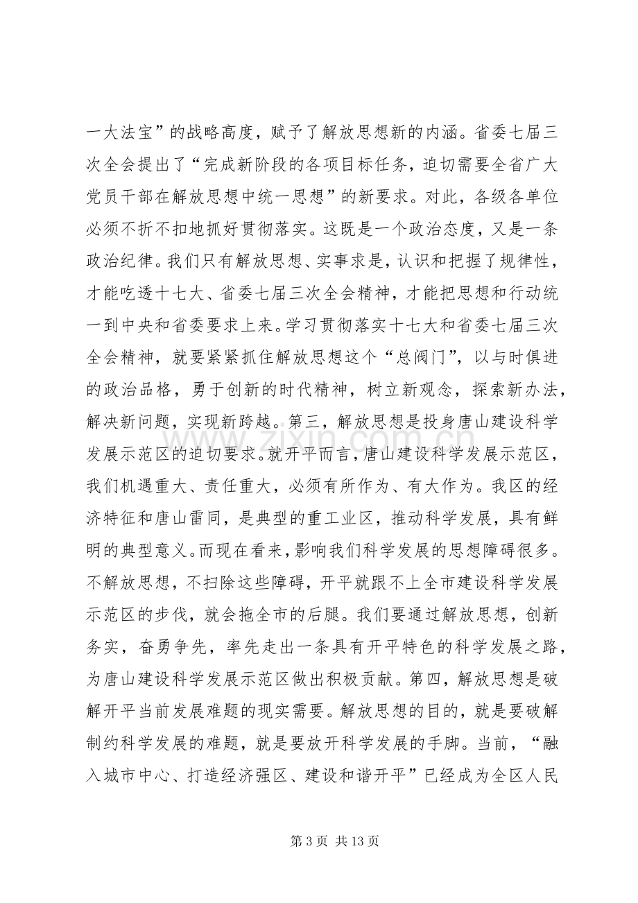 在全区解放思想大讨论动员大会上的讲话.docx_第3页