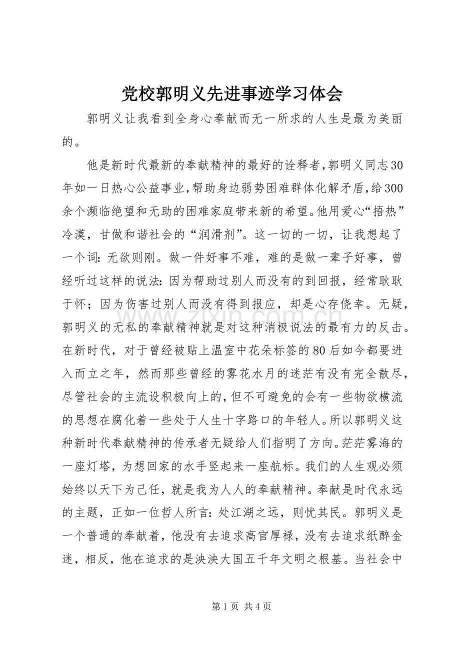 党校郭明义先进事迹学习体会.docx_第1页