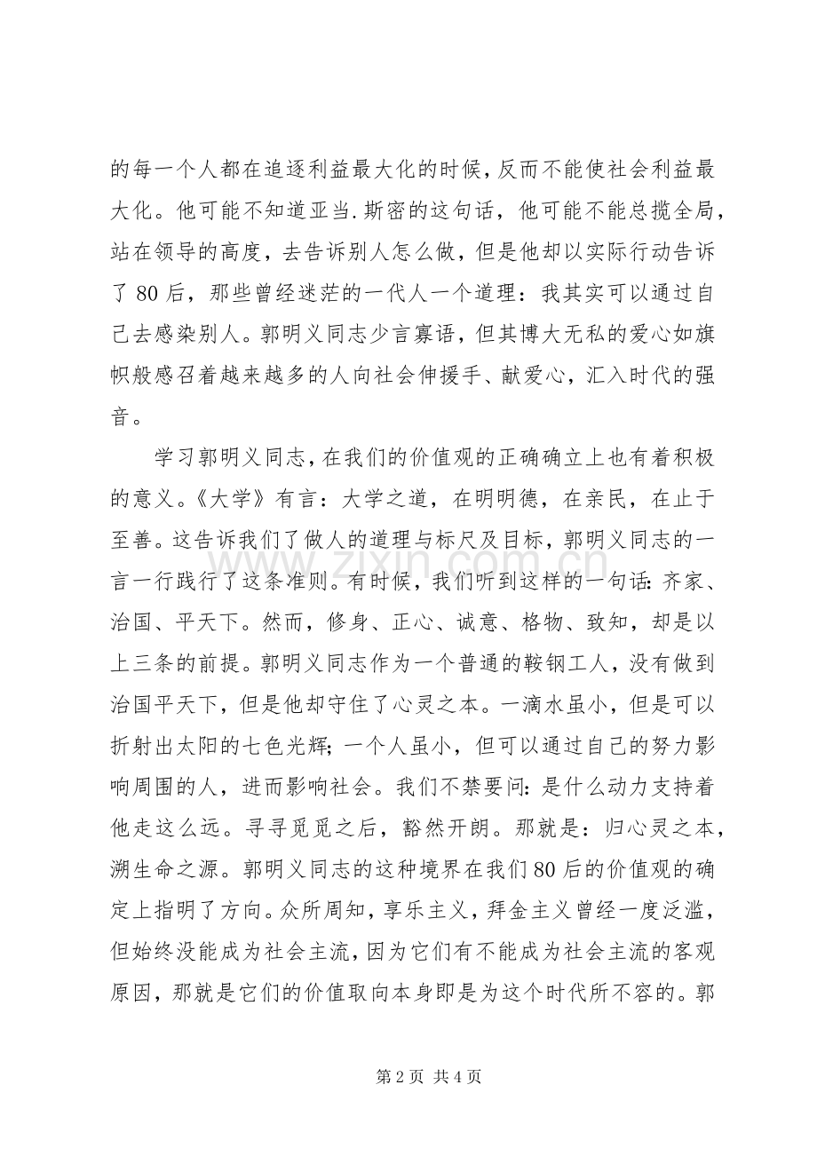 党校郭明义先进事迹学习体会.docx_第2页