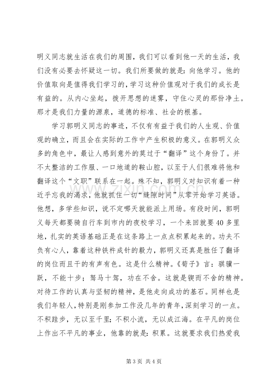 党校郭明义先进事迹学习体会.docx_第3页