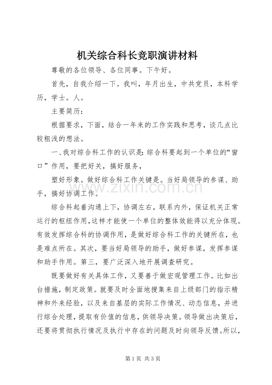 机关综合科长竞职演讲材料.docx_第1页