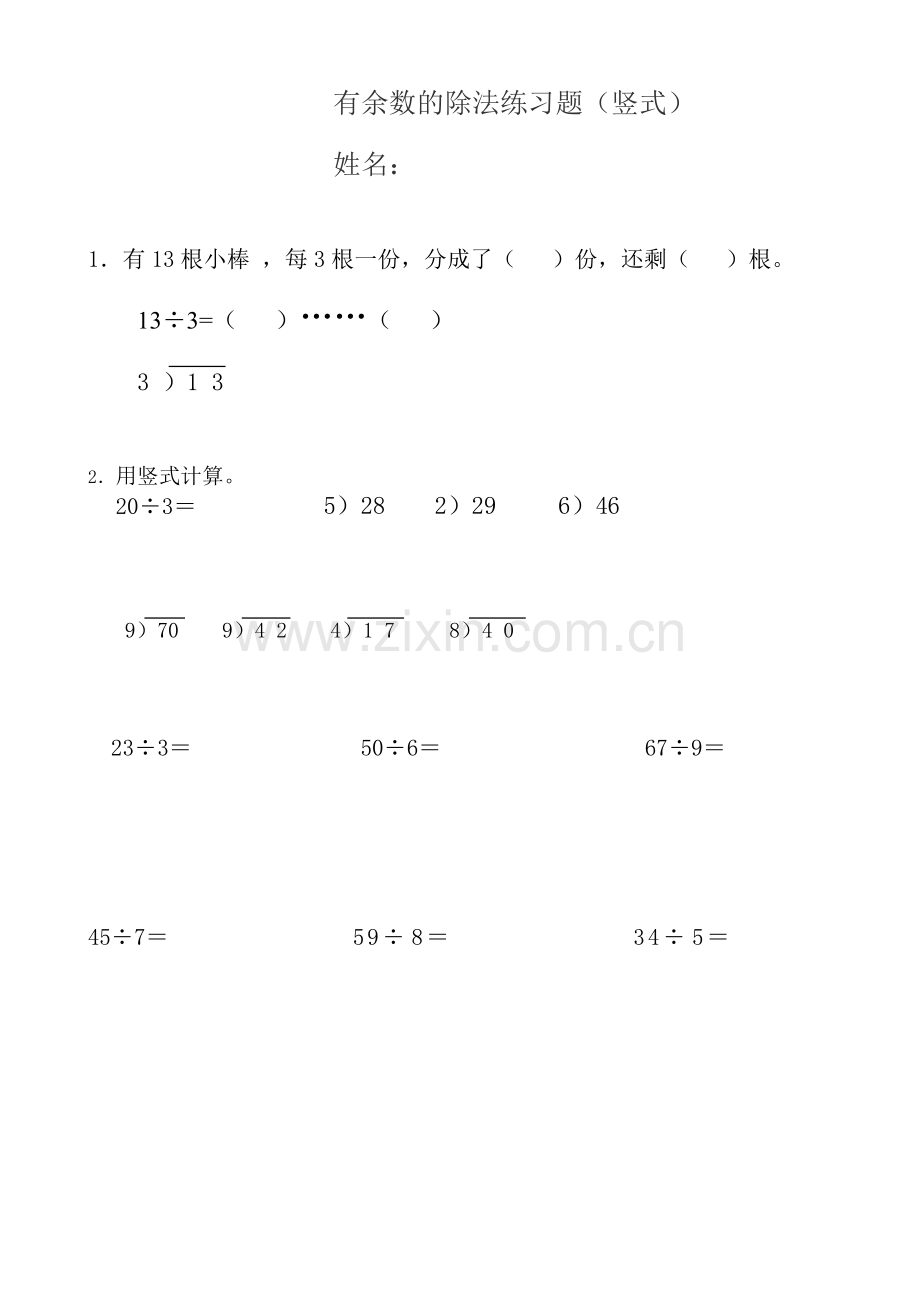 小学数学人教2011课标版二年级有余数的除法竖式练习.doc_第1页