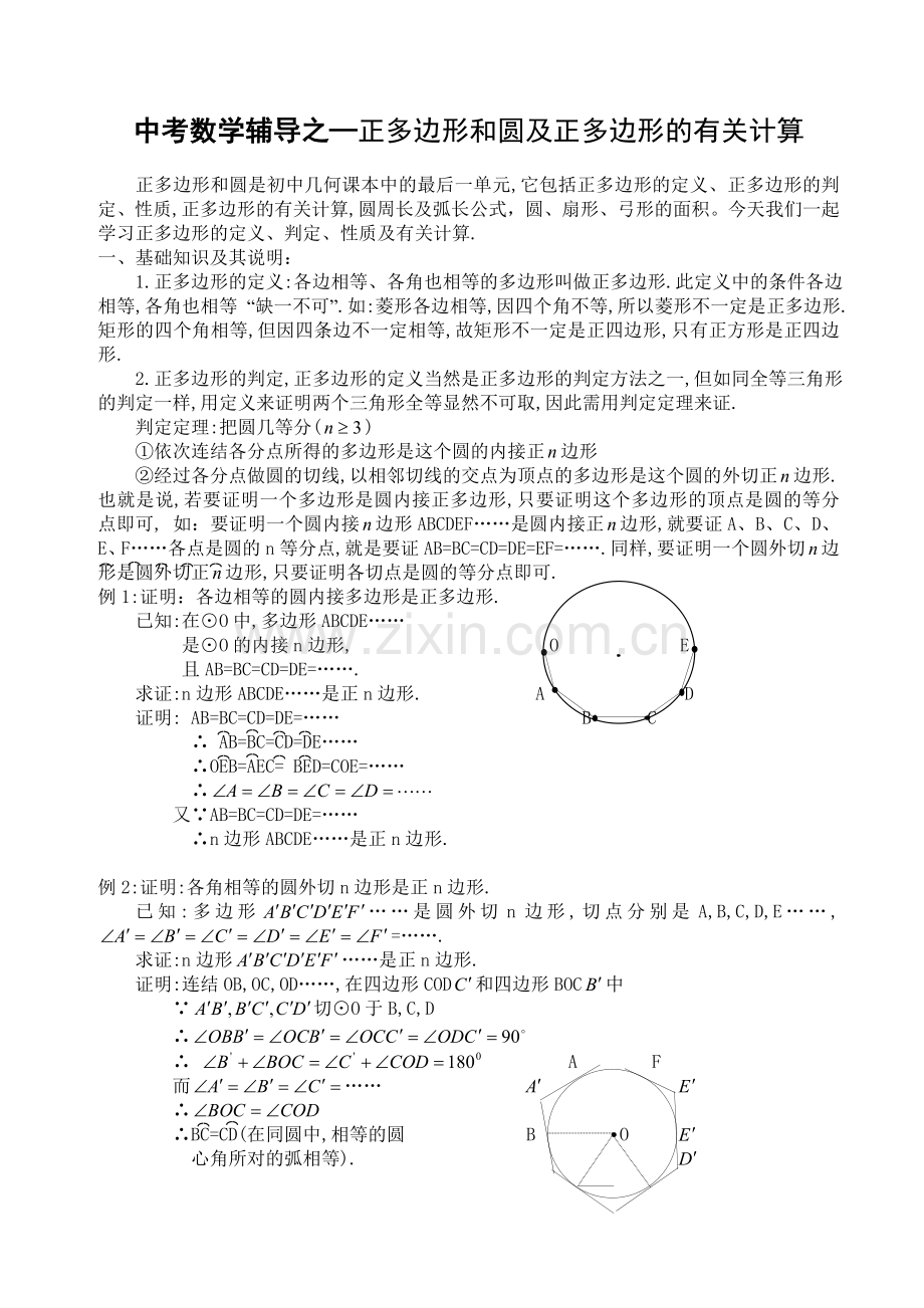 中考数学辅导之—正多边形和圆及正多边形的有关计算.doc_第1页