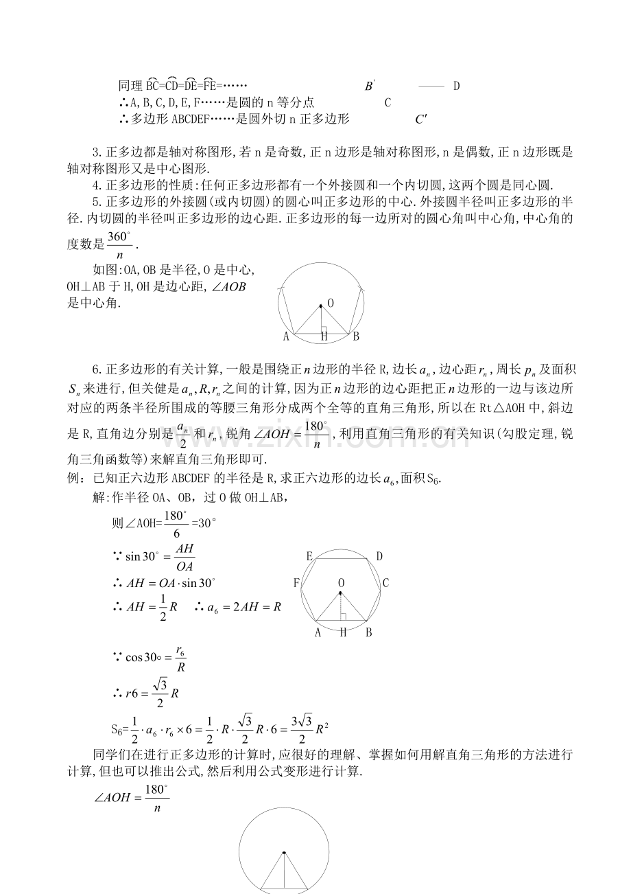 中考数学辅导之—正多边形和圆及正多边形的有关计算.doc_第2页