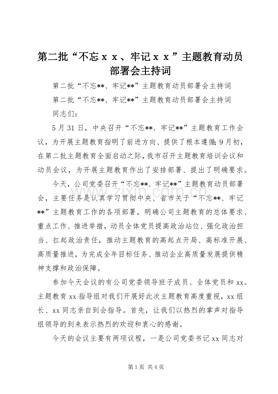 第二批“不忘ｘｘ、牢记ｘｘ”主题教育动员部署会主持词.docx_第1页