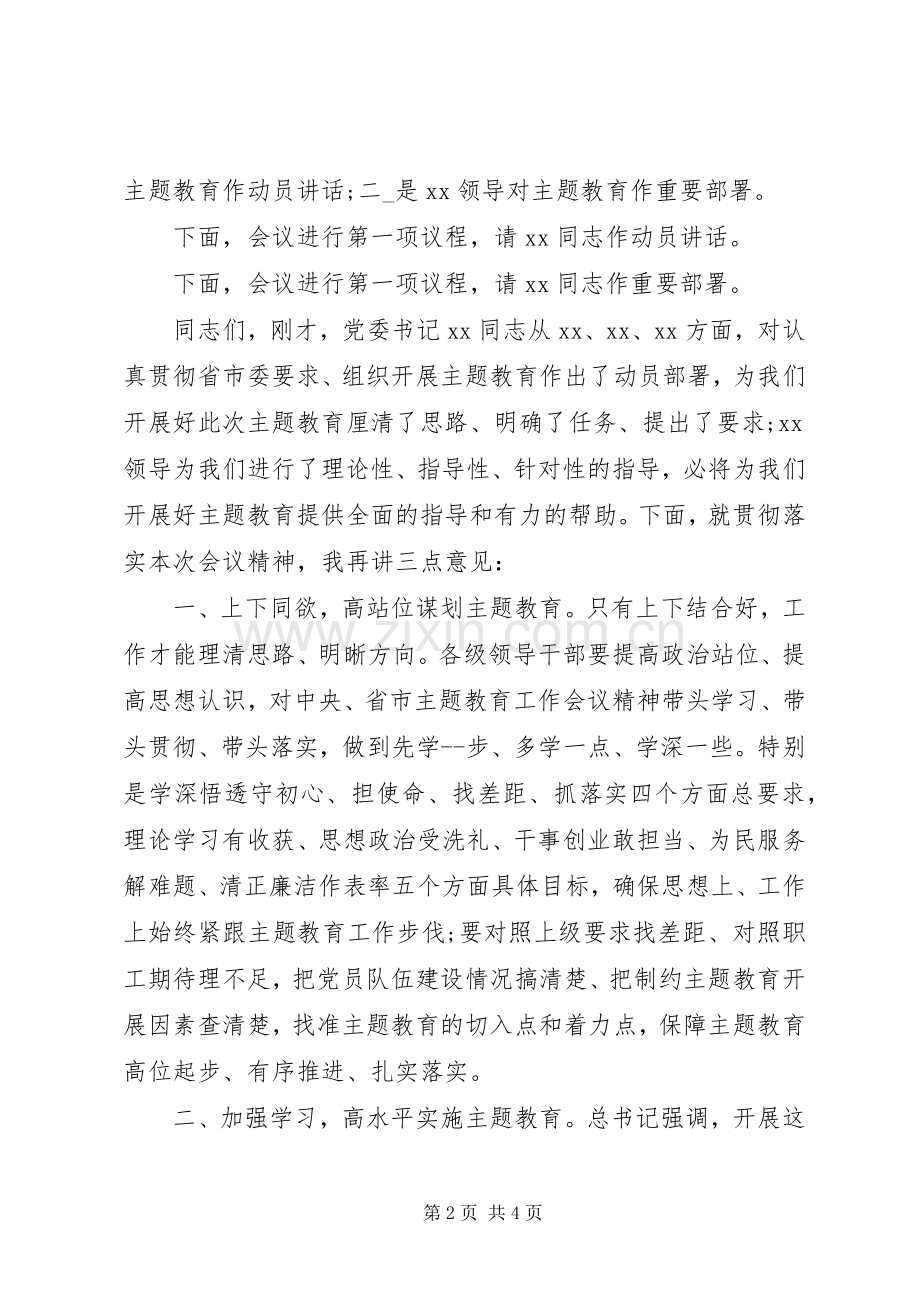 第二批“不忘ｘｘ、牢记ｘｘ”主题教育动员部署会主持词.docx_第2页