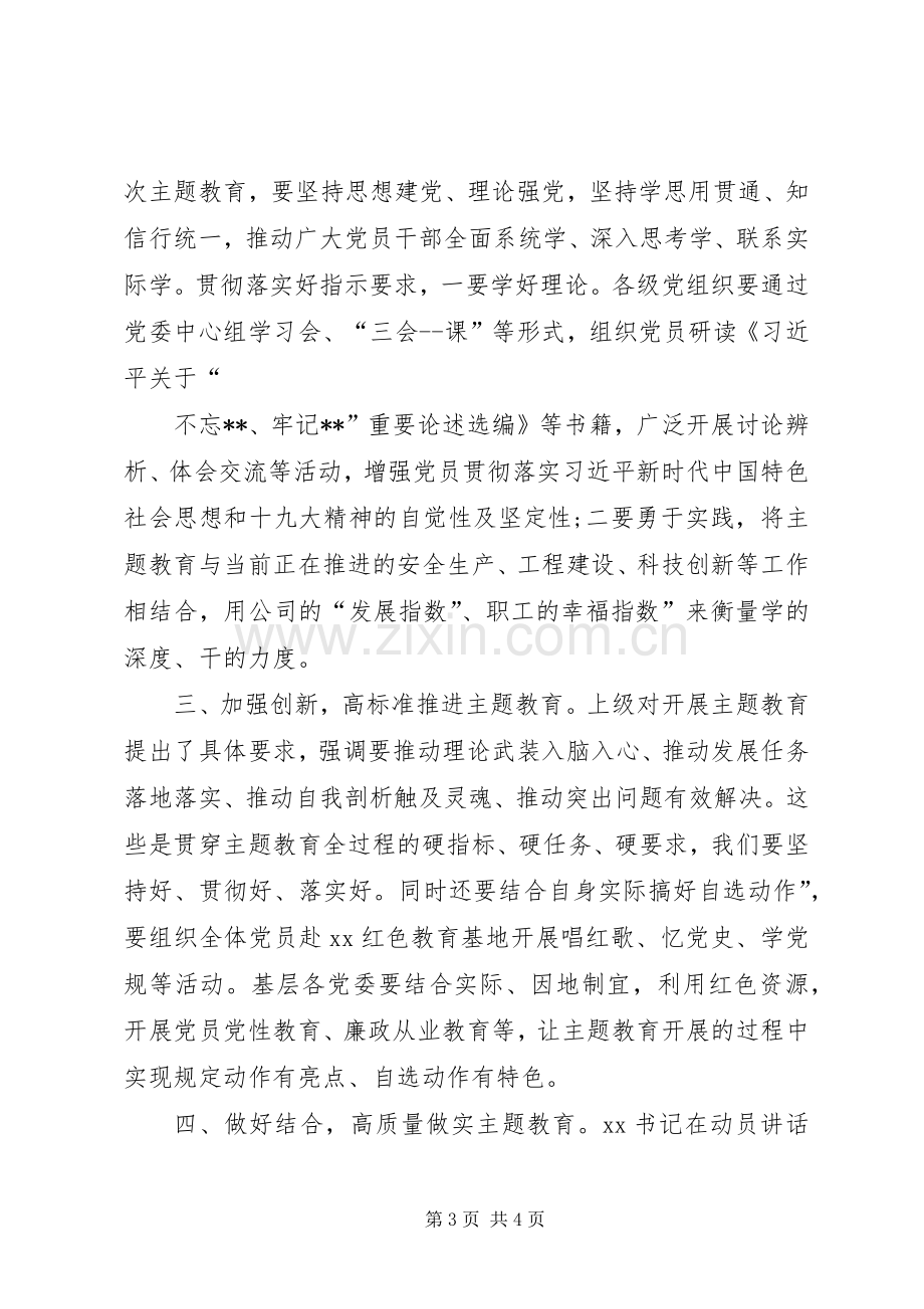 第二批“不忘ｘｘ、牢记ｘｘ”主题教育动员部署会主持词.docx_第3页