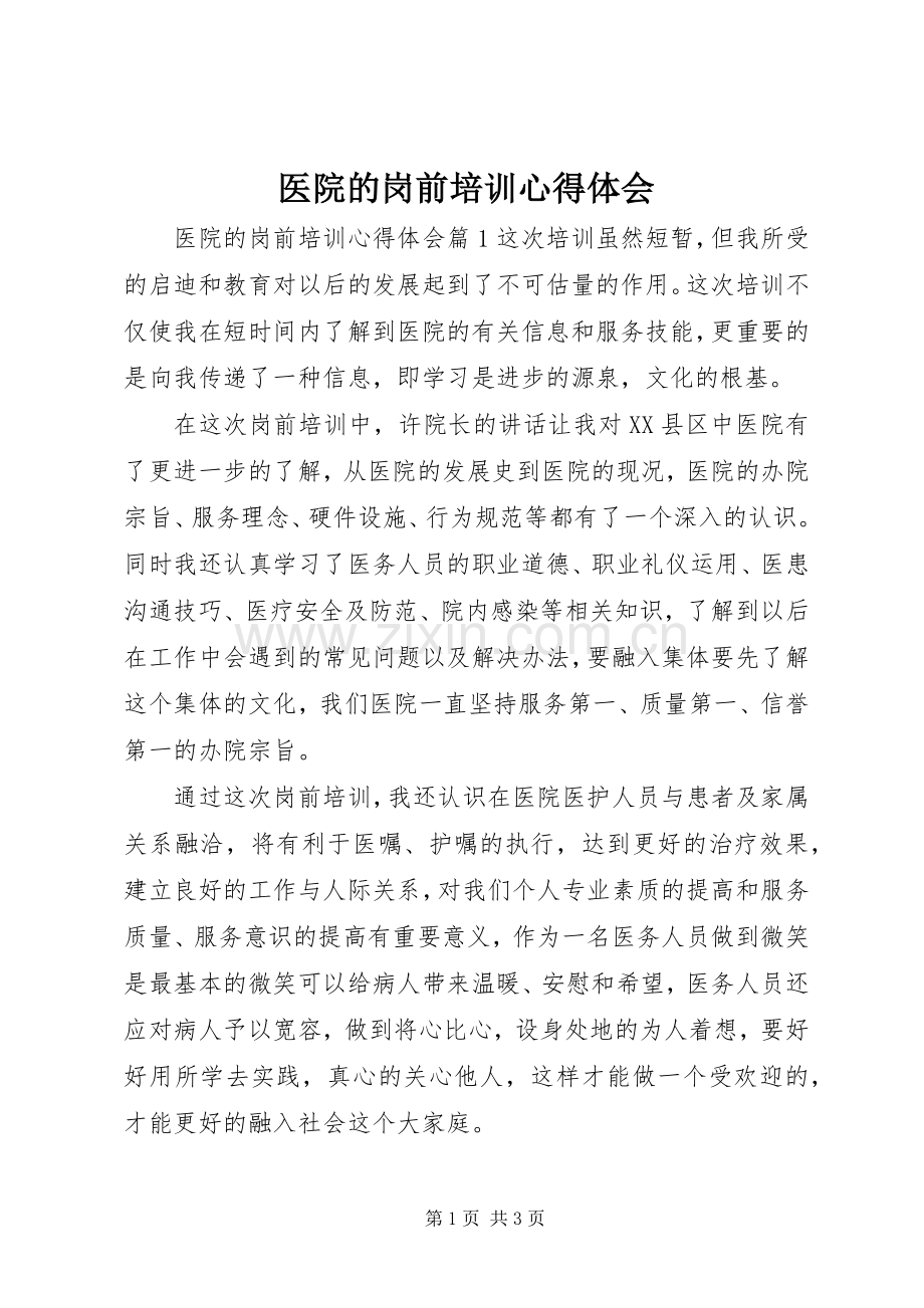 医院的岗前培训心得体会.docx_第1页