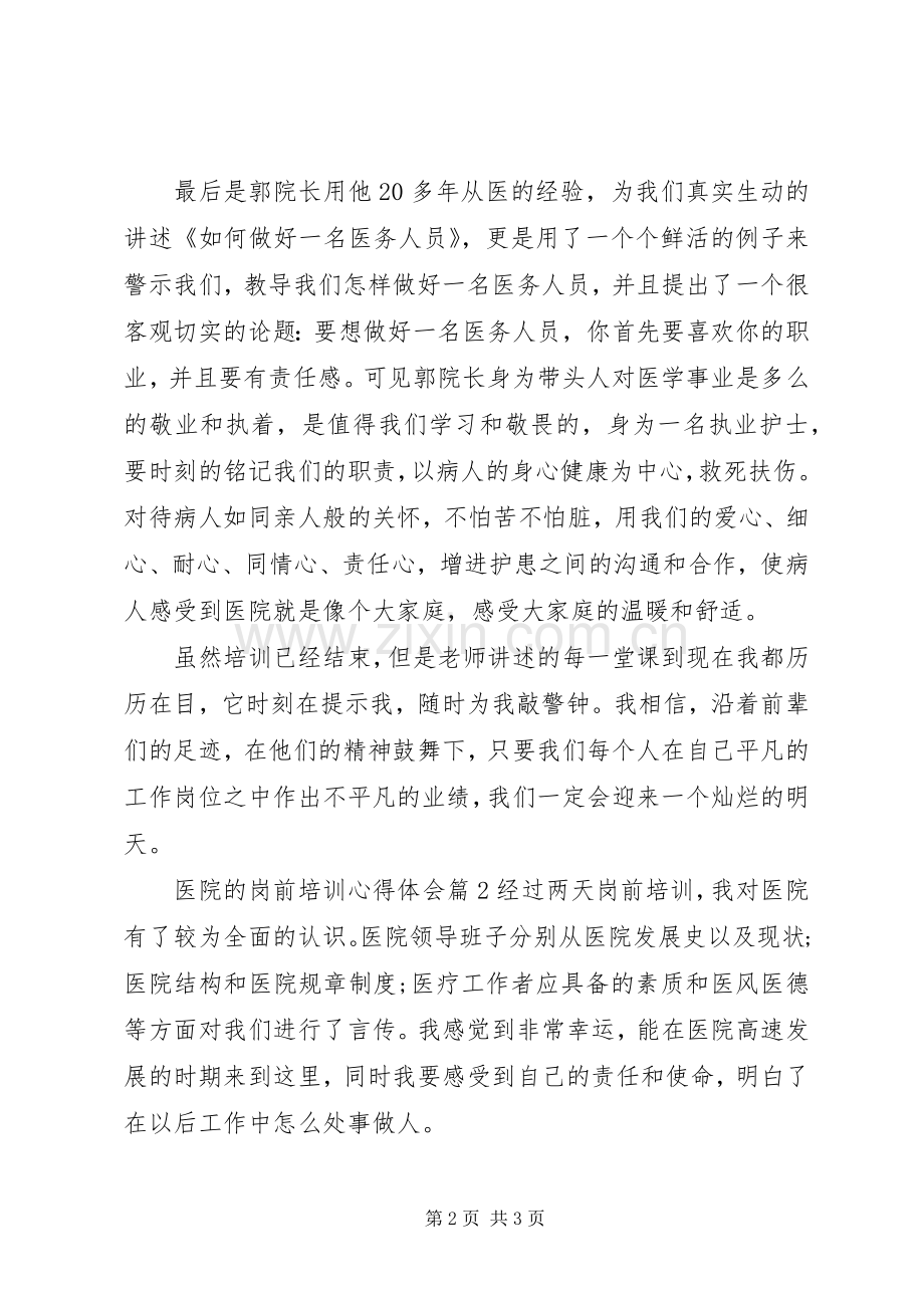 医院的岗前培训心得体会.docx_第2页