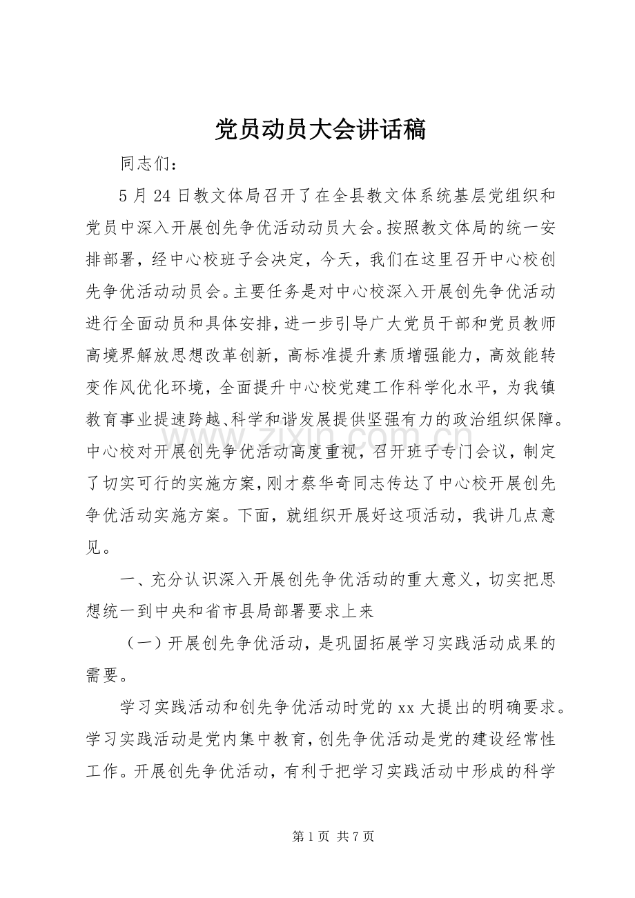 党员动员大会讲话稿.docx_第1页