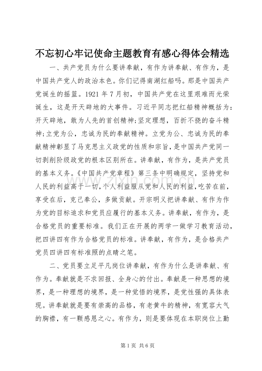 不忘初心牢记使命主题教育有感心得体会.docx_第1页