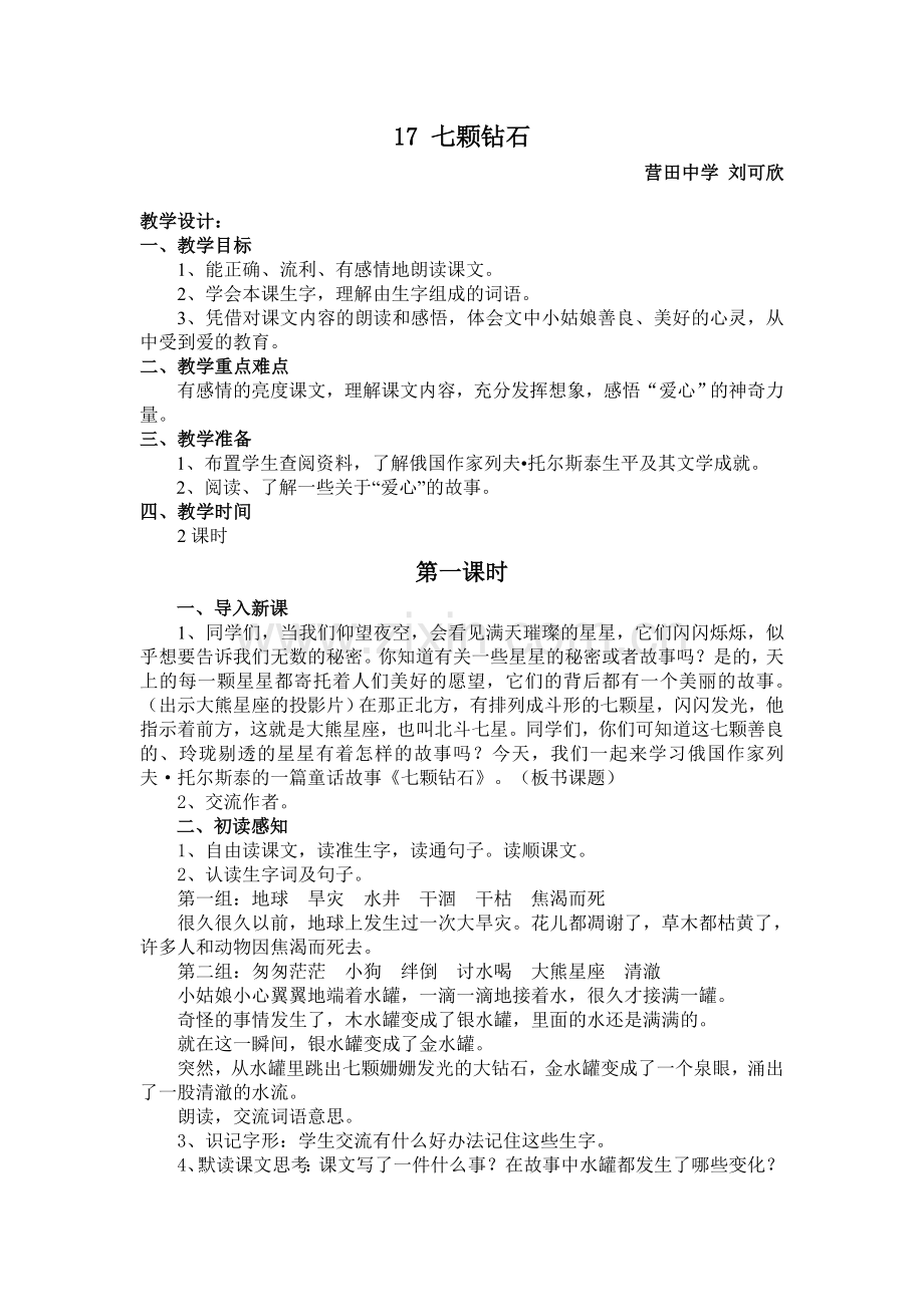 《七颗钻石》教案3.doc_第1页