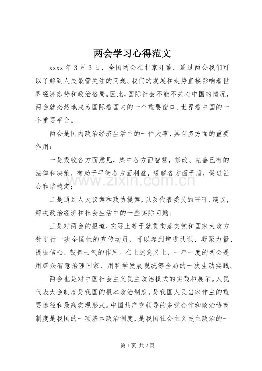 两会学习心得范文.docx_第1页