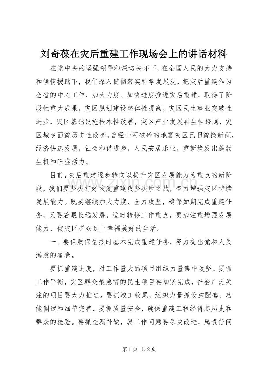 刘奇葆在灾后重建工作现场会上的讲话材料.docx_第1页