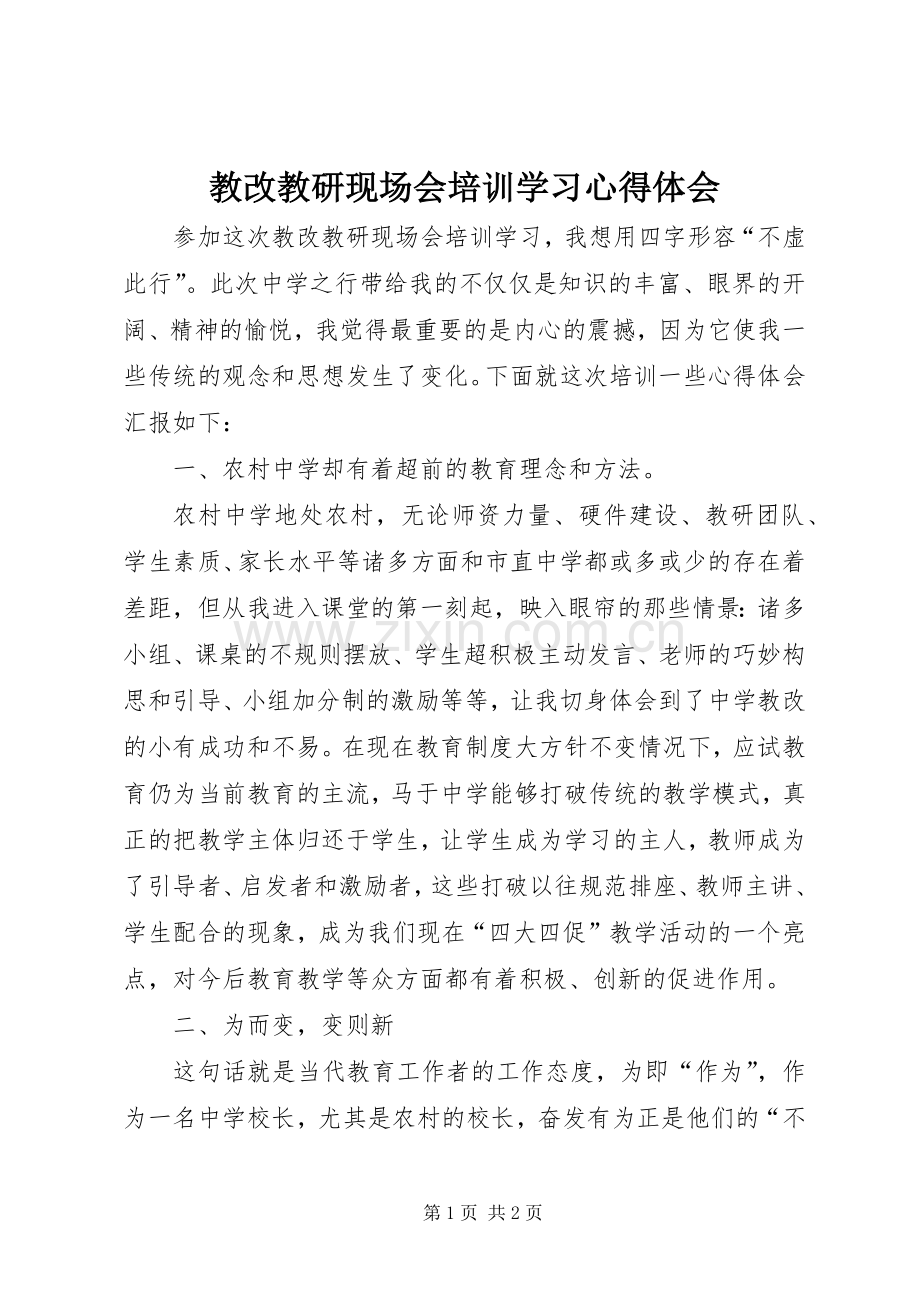 教改教研现场会培训学习心得体会.docx_第1页