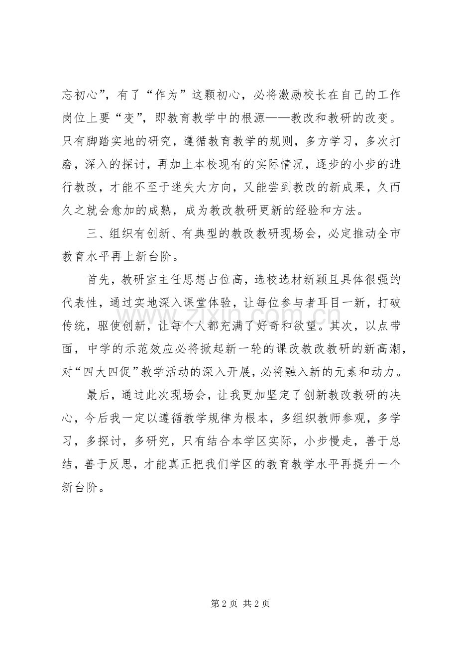 教改教研现场会培训学习心得体会.docx_第2页