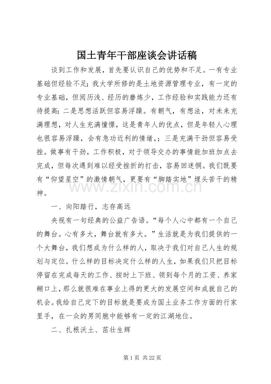 国土青年干部座谈会讲话稿.docx_第1页