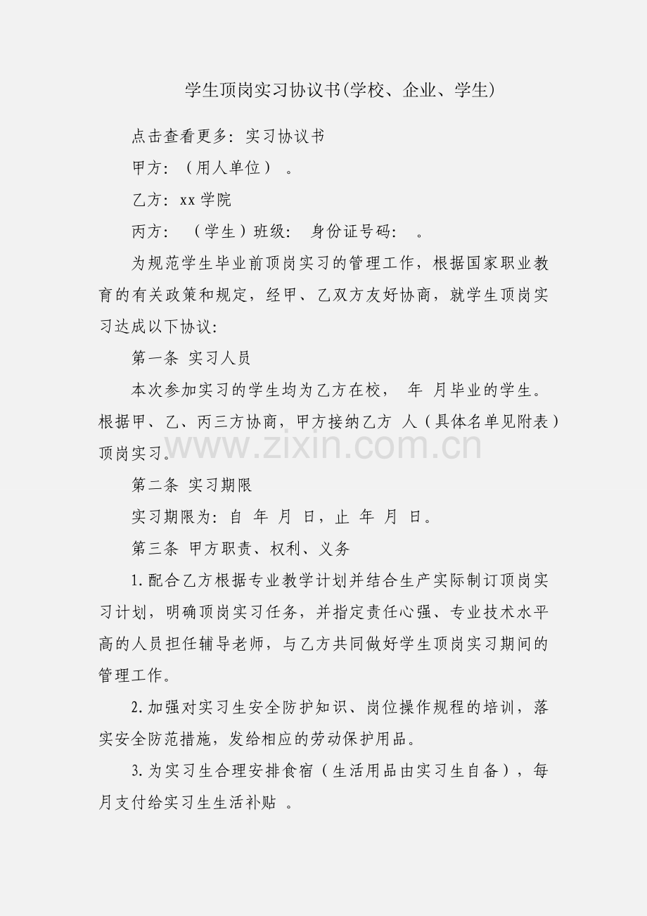 学生顶岗实习协议书(学校、企业、学生).docx_第1页