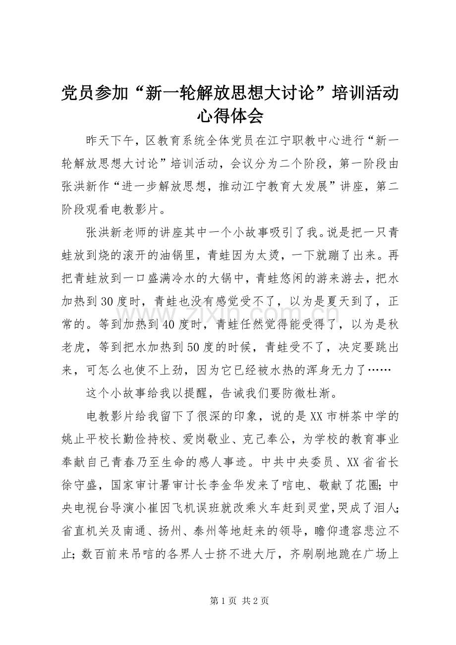 党员参加“新一轮解放思想大讨论”培训活动心得体会.docx_第1页