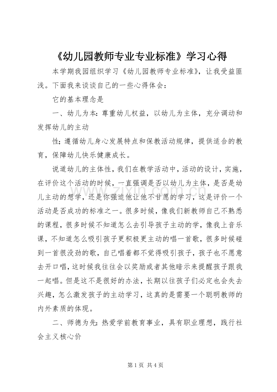 《幼儿园教师专业专业标准》学习心得.docx_第1页