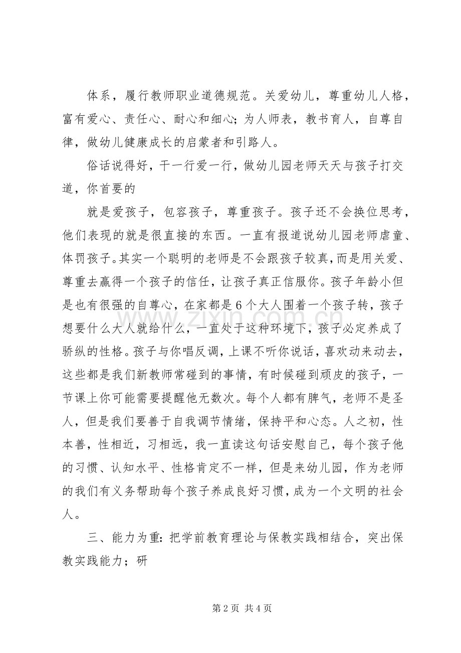 《幼儿园教师专业专业标准》学习心得.docx_第2页