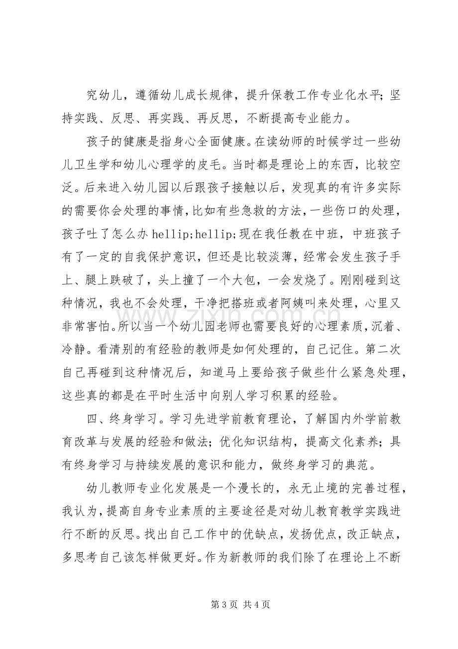 《幼儿园教师专业专业标准》学习心得.docx_第3页