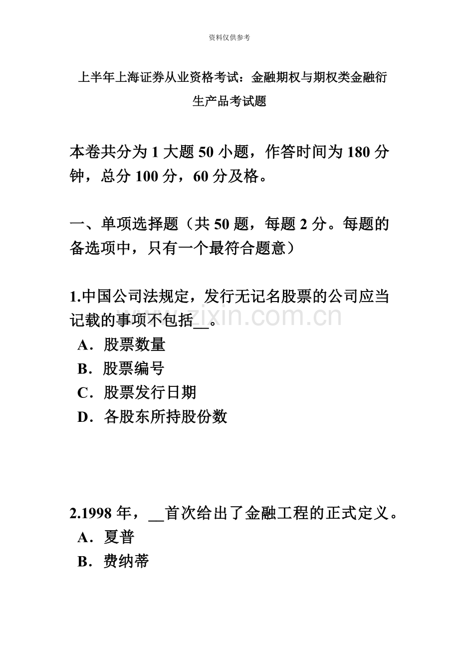 上半年上海证券从业资格考试金融期权与期权类金融衍生产品考试题.docx_第2页