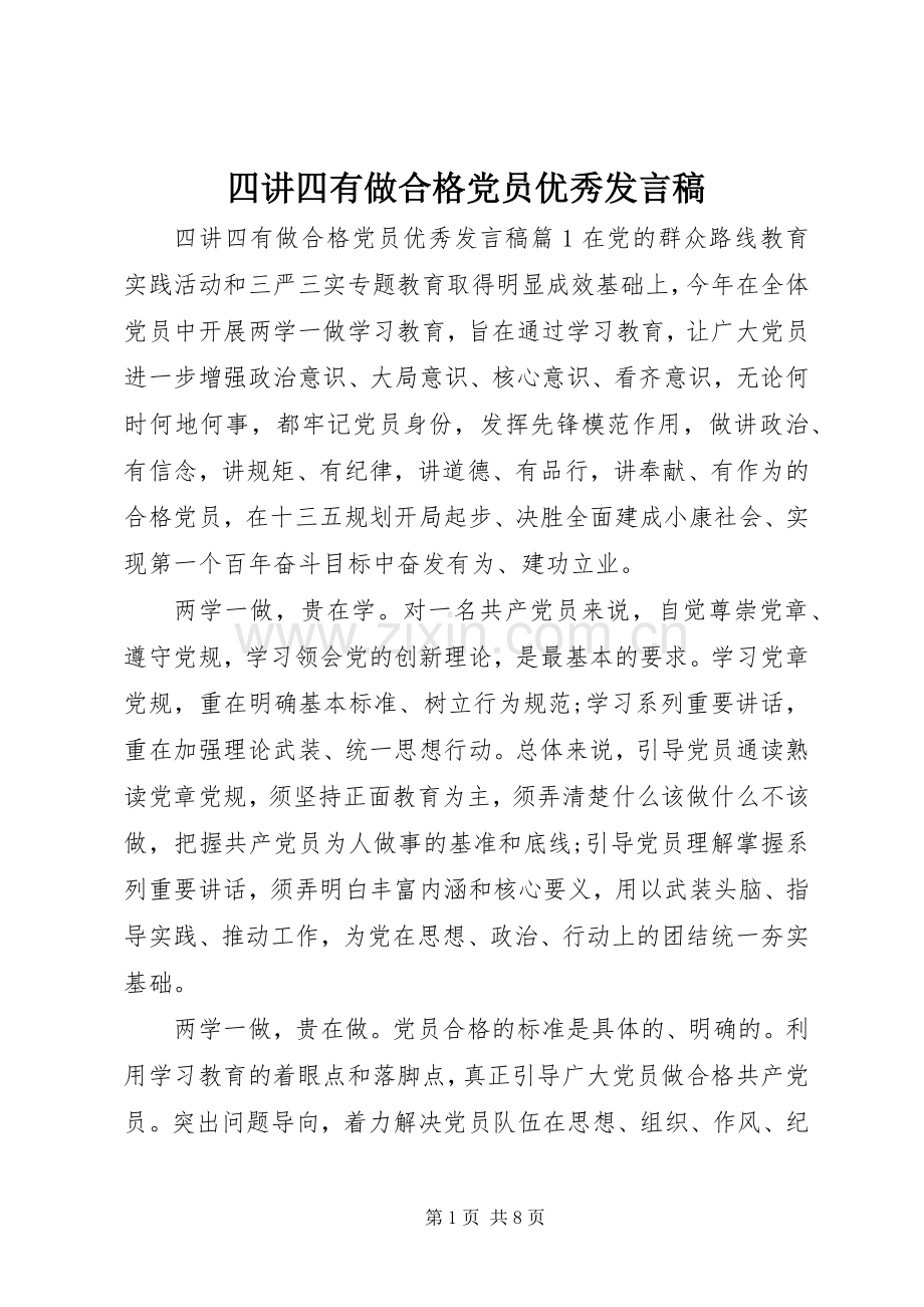 四讲四有做合格党员优秀发言稿.docx_第1页