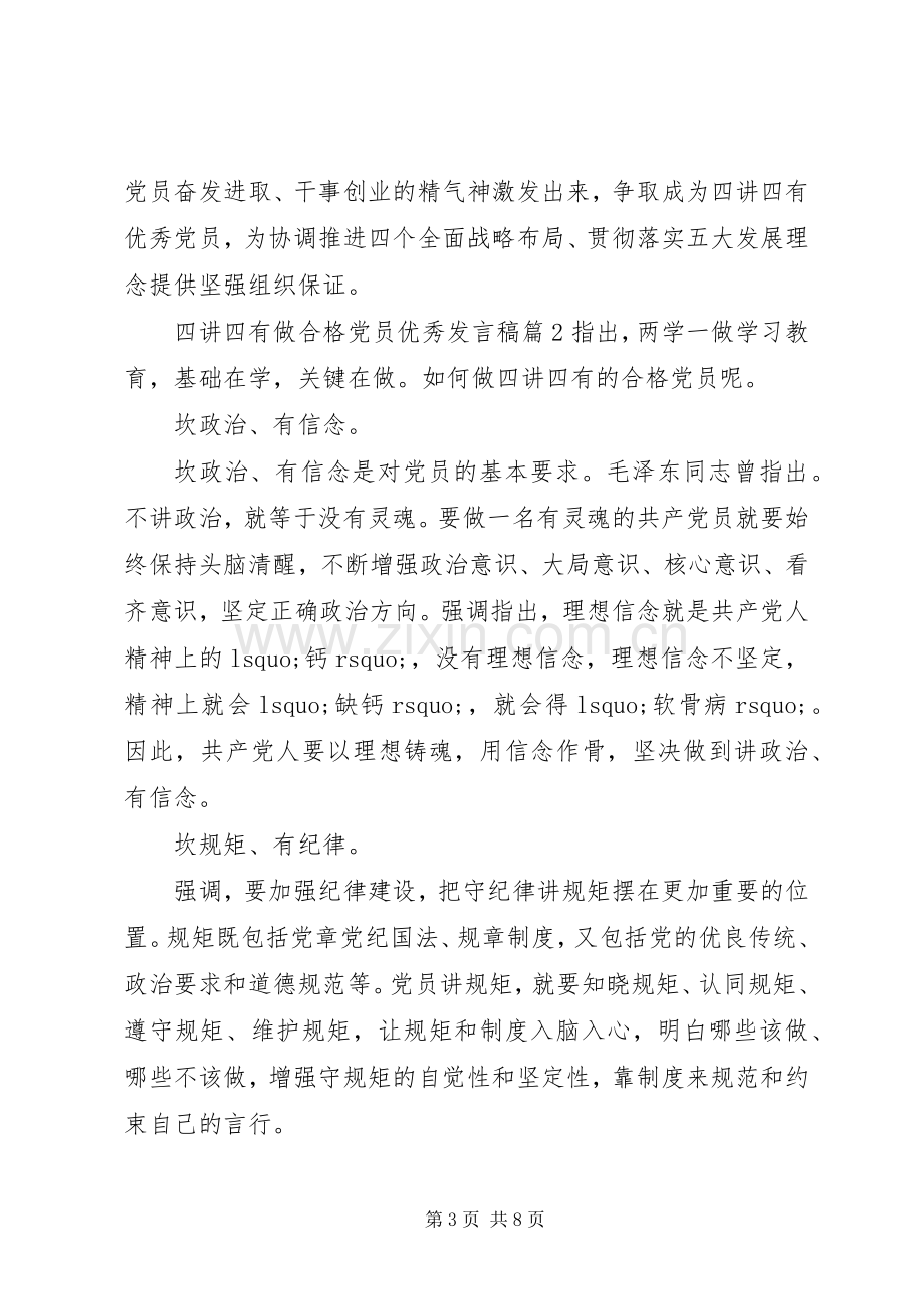 四讲四有做合格党员优秀发言稿.docx_第3页