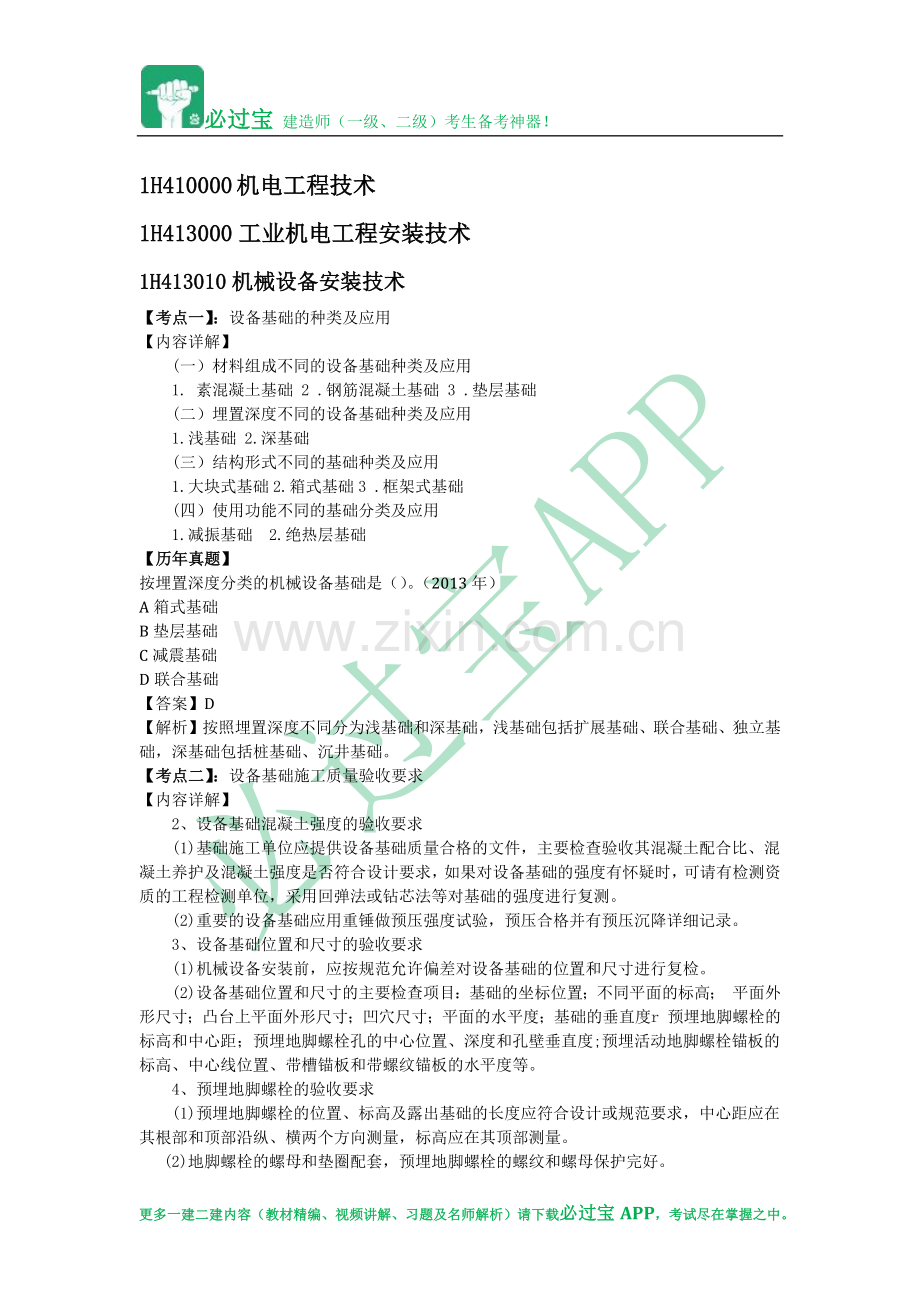 必过宝2015年一建机电教材精编：第三章 工业机电工程安装技术.docx_第1页