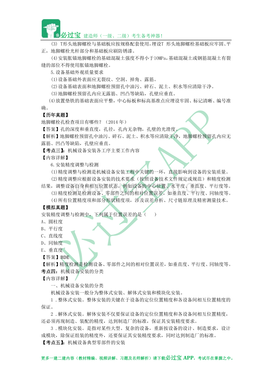 必过宝2015年一建机电教材精编：第三章 工业机电工程安装技术.docx_第2页