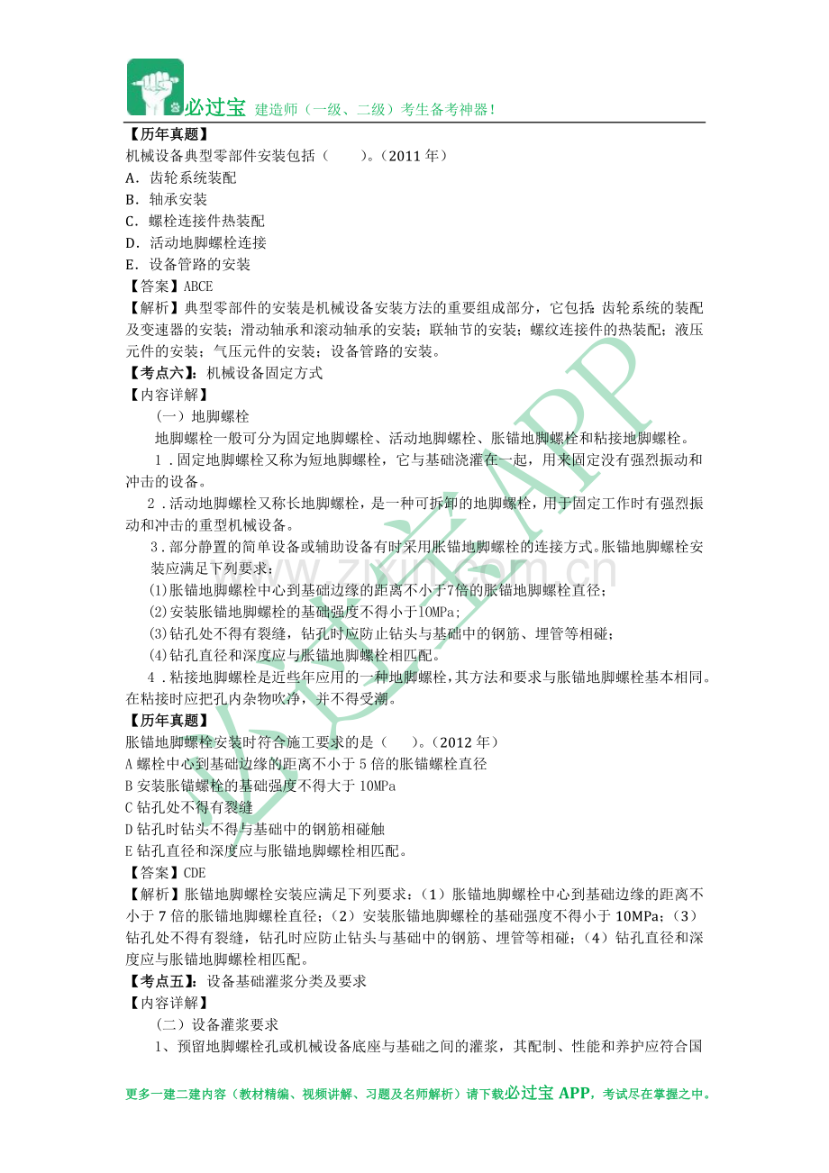 必过宝2015年一建机电教材精编：第三章 工业机电工程安装技术.docx_第3页