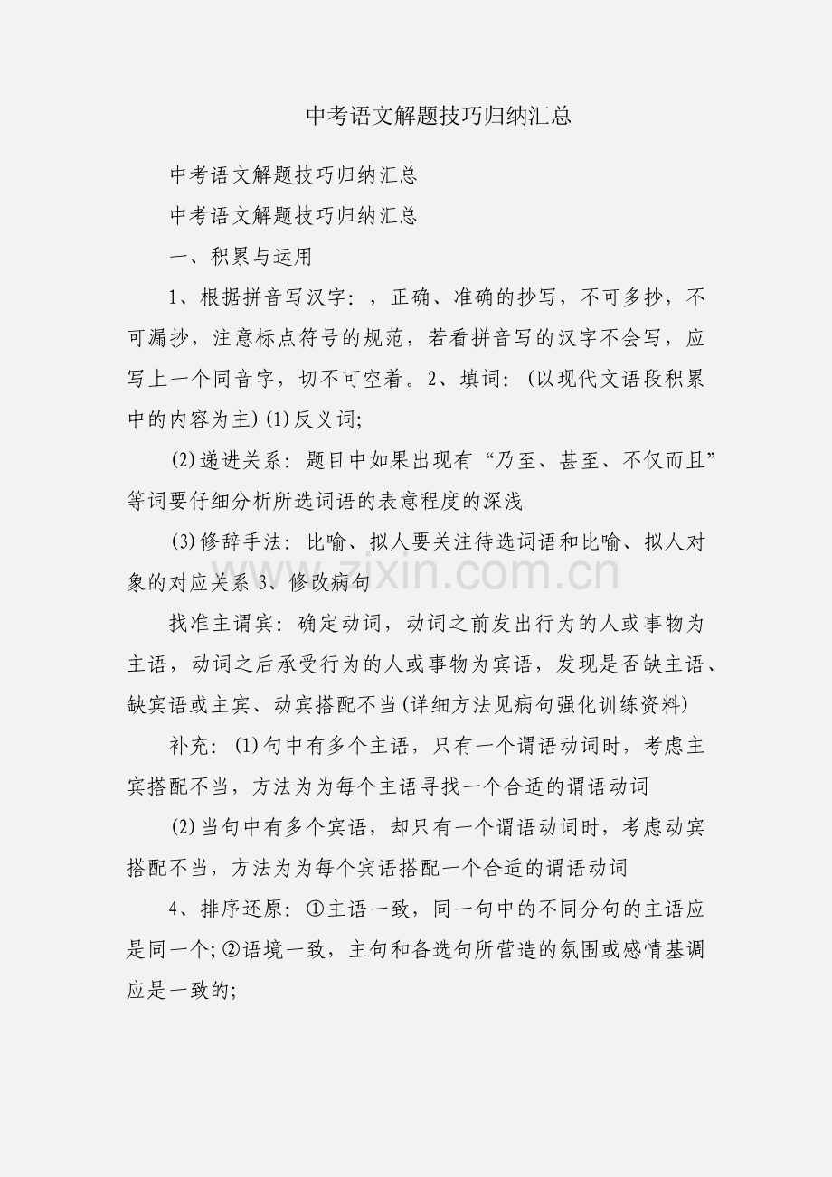 中考语文解题技巧归纳汇总.docx_第1页