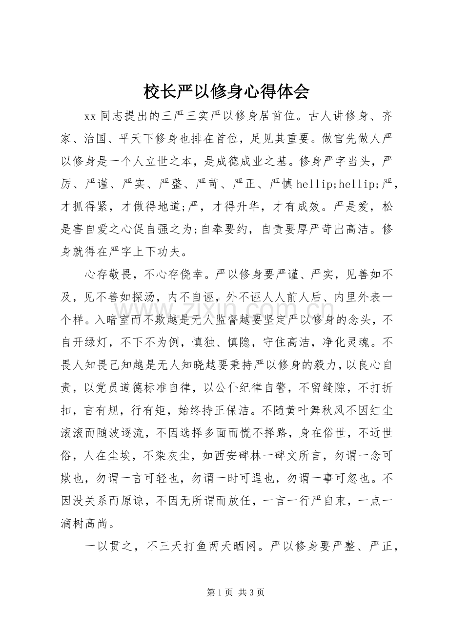 校长严以修身心得体会.docx_第1页