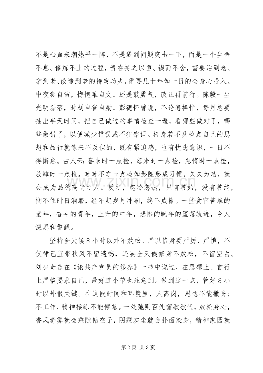 校长严以修身心得体会.docx_第2页