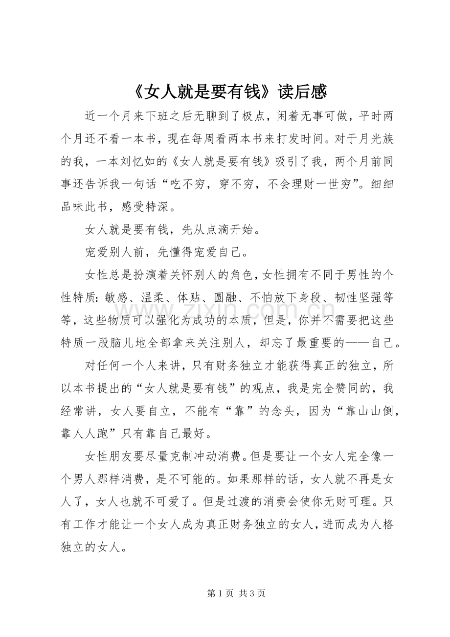 《女人就是要有钱》读后感.docx_第1页