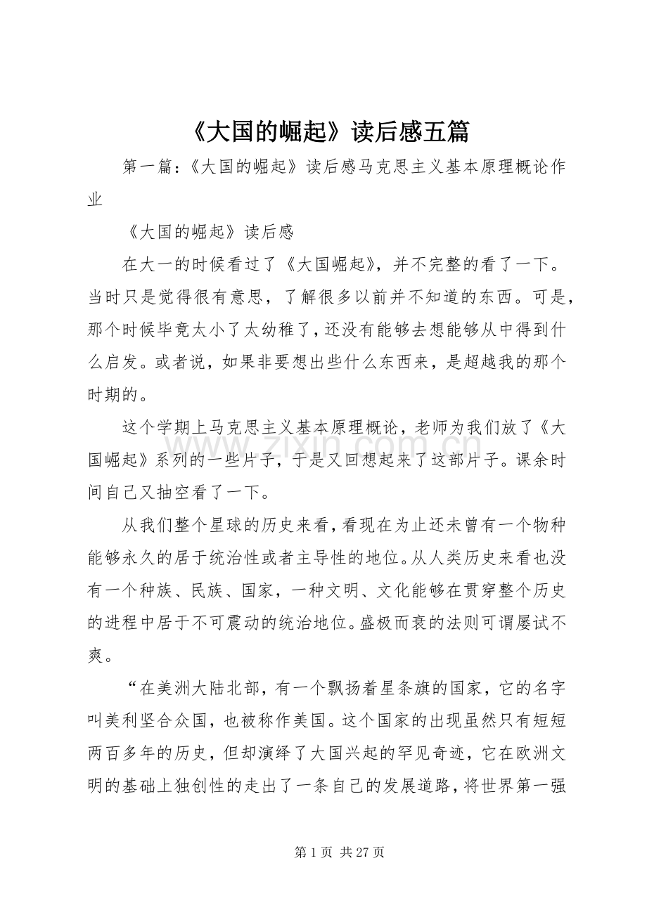 《大国的崛起》读后感五篇.docx_第1页