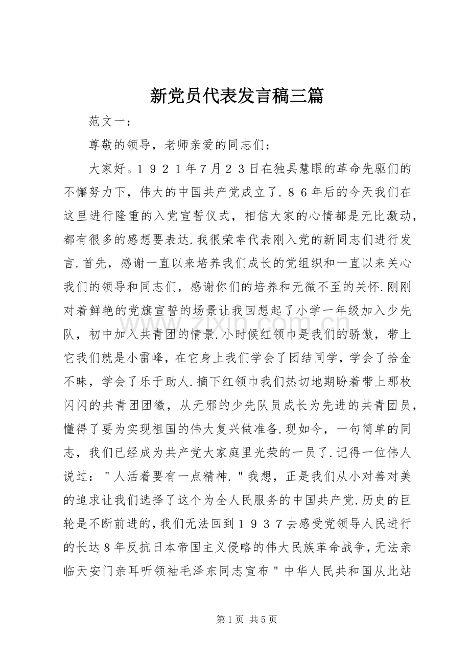 新党员代表发言稿三篇.docx_第1页