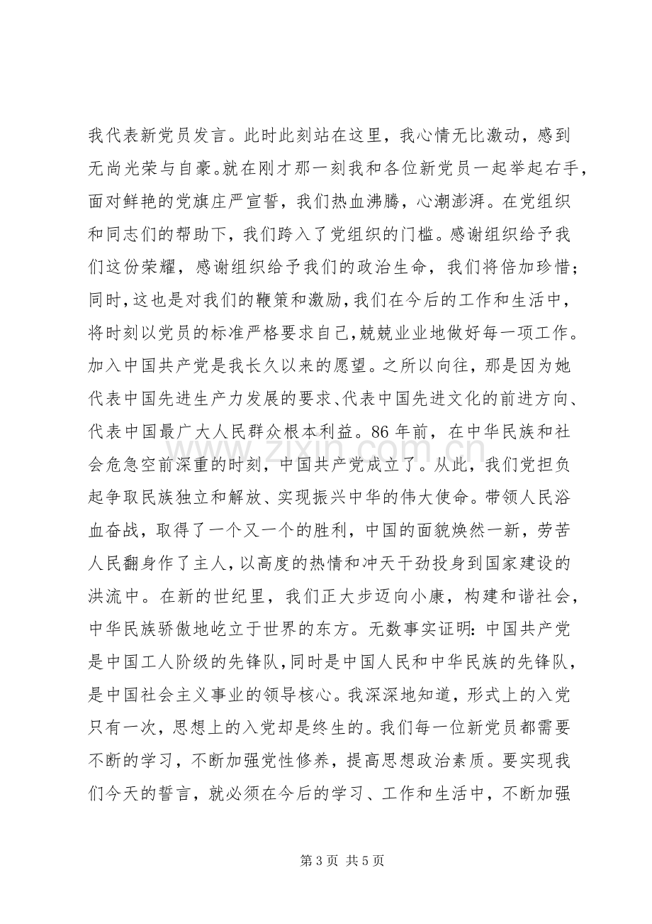 新党员代表发言稿三篇.docx_第3页