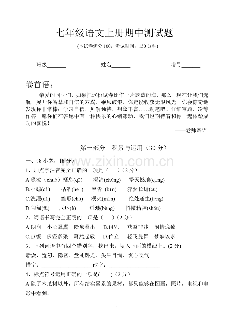 七年级语文上册期中试卷及答案.doc_第1页