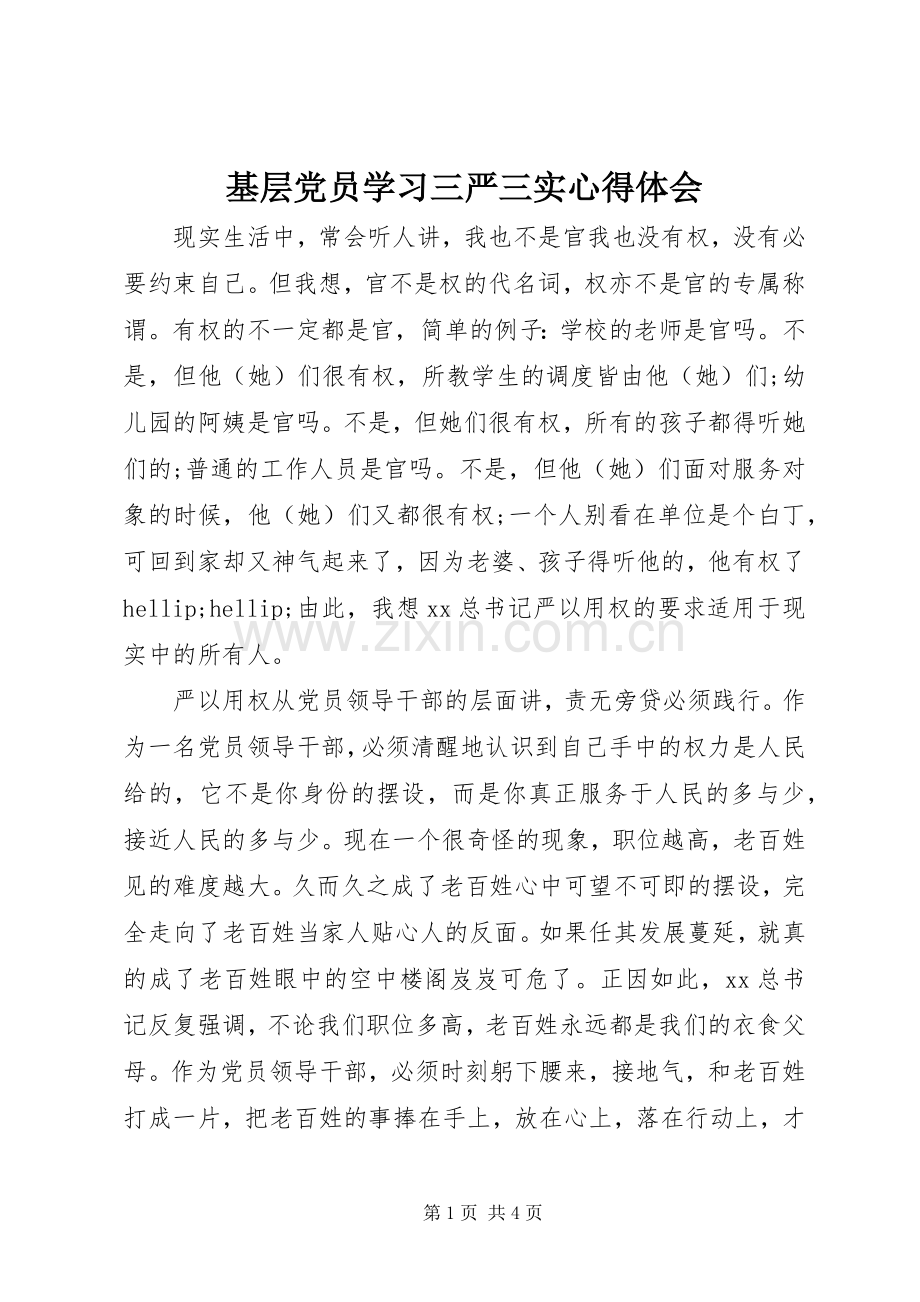 基层党员学习三严三实心得体会.docx_第1页