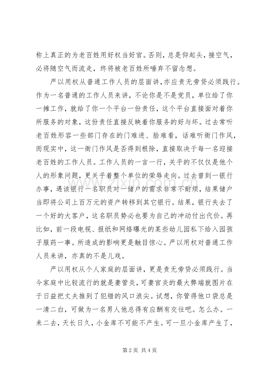 基层党员学习三严三实心得体会.docx_第2页