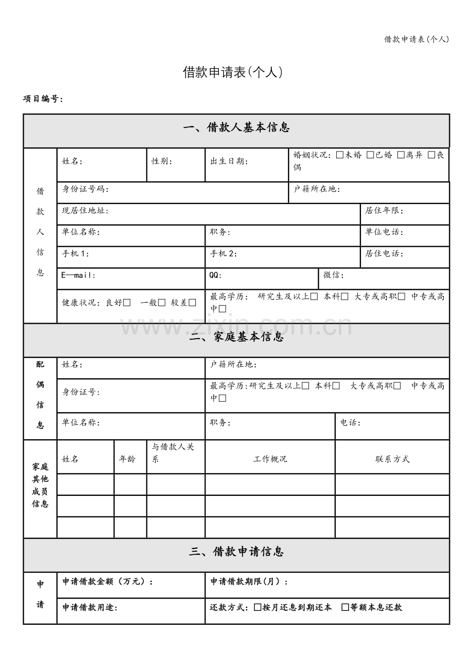 借款申请表(个人).doc_第1页