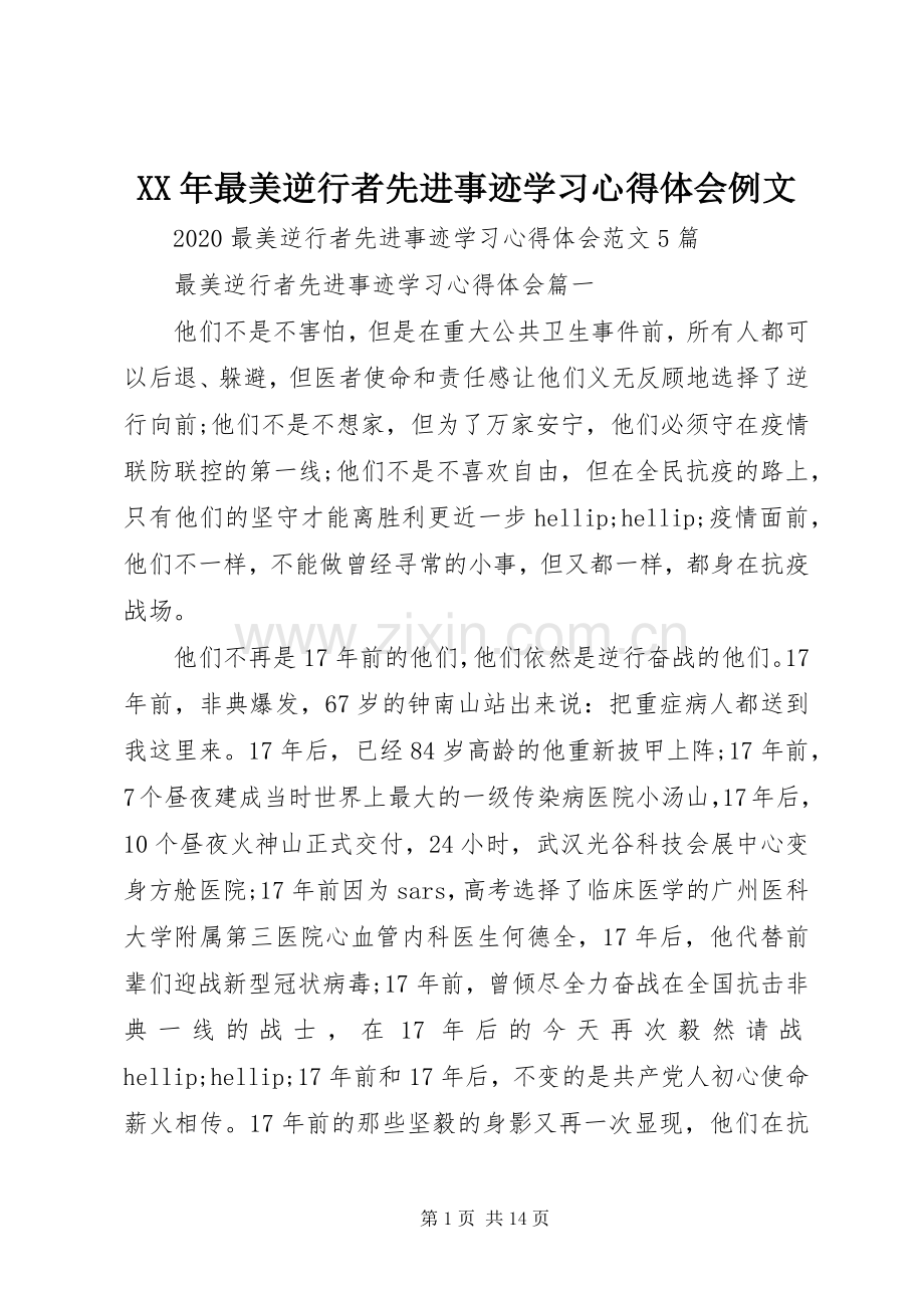 XX年最美逆行者先进事迹学习心得体会例文.docx_第1页