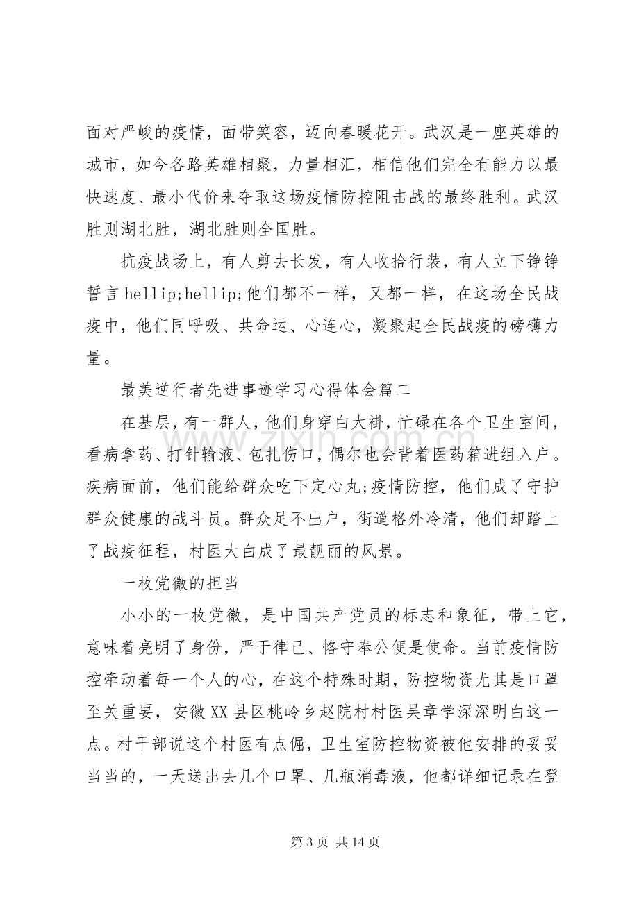 XX年最美逆行者先进事迹学习心得体会例文.docx_第3页