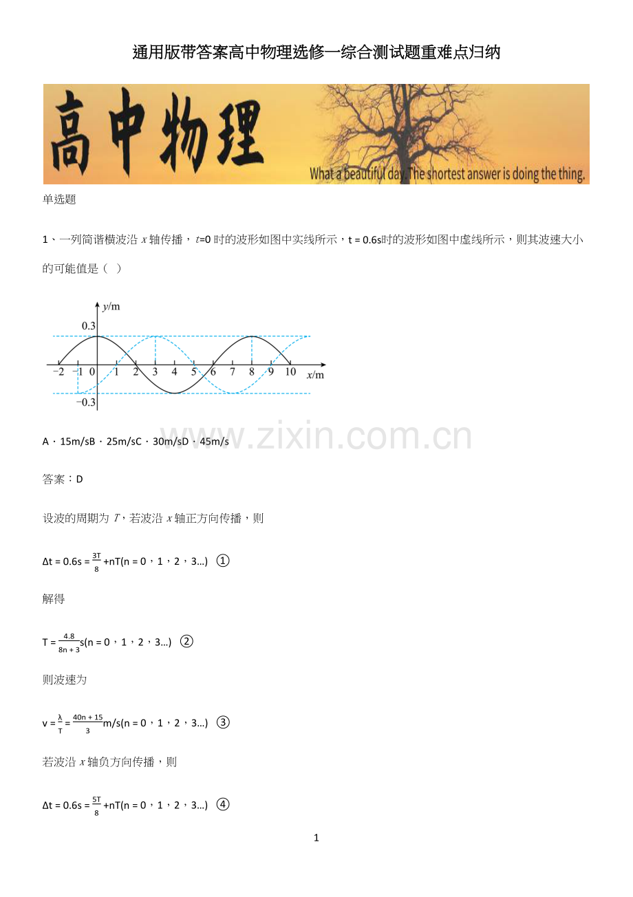 通用版带答案高中物理选修一综合测试题重难点归纳.docx_第1页